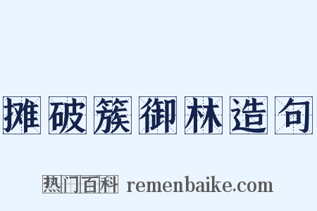 摊破簇御林造句是什么意思的图片